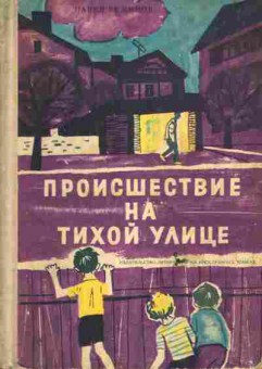 Книга Вежинов П. Происшествие на тихой улице, 11-6660, Баград.рф